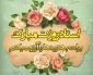 پیام تبریک ریاست محترم آموزشکده دختران نجف آباد به مناسبت هفته گرامیداشت مقام معلم و استاد