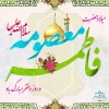 ولادت حضرت فاطمه معصومه(س) و روز دختر مبارک 2