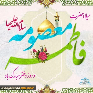 ولادت حضرت فاطمه معصومه(س) و روز دختر مبارک