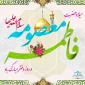 ولادت حضرت فاطمه معصومه(س) و روز دختر مبارک