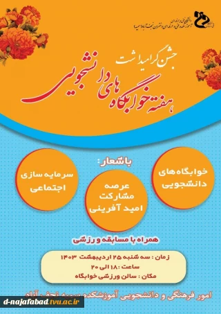 جشن کرامیداشت هفته خوابگاههای دانشجوئی
