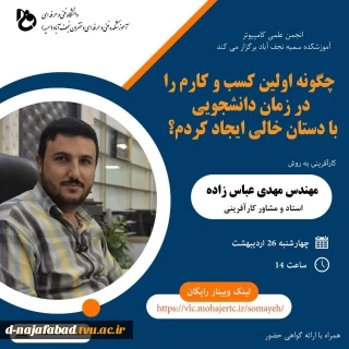 وبینار کار آفرینی