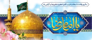 میلاد با سعادت امام خوبیها امام رضا(ع) بر شما مبارک