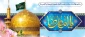 میلاد با سعادت امام خوبیها امام رضا(ع) بر شما مبارک