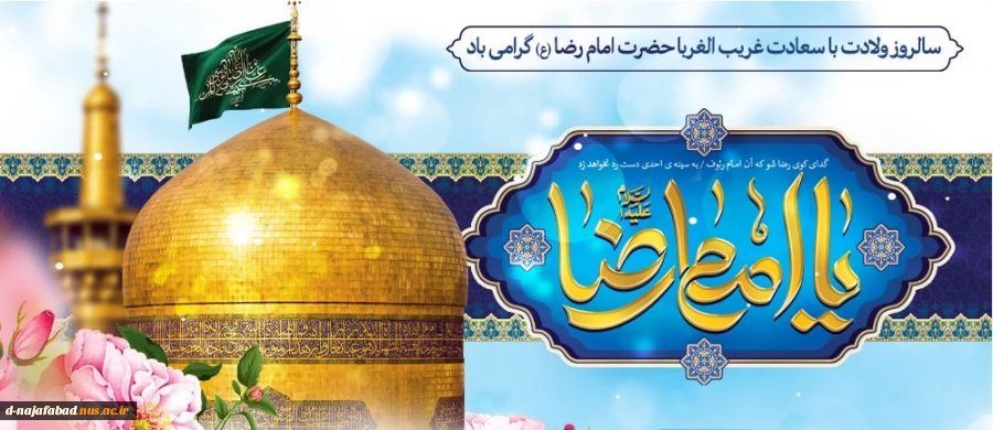 میلاد با سعادت امام خوبیها امام رضا(ع) بر شما مبارک 2