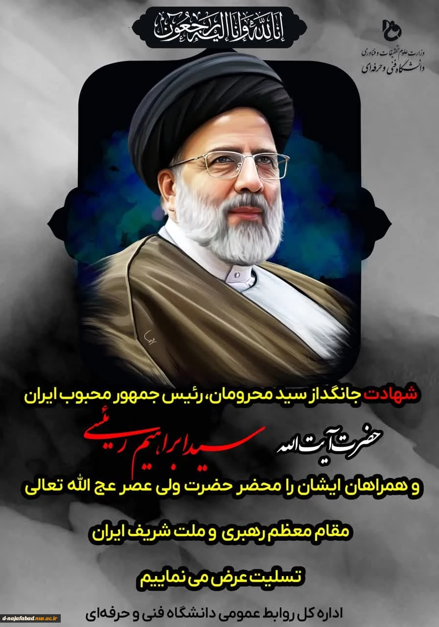 شهادت رئیس جمهور محبوب و همراهان ایشان را تسلیت عرض می نمائیم 2