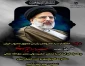 شهادت رئیس جمهور محبوب و همراهان ایشان را تسلیت عرض می نمائیم