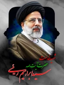 پیام تسلیت ریاست آموزشکده دختران نجف آباد به مناسبت سانحه شهادت رئیس جمهور و همراهان 2