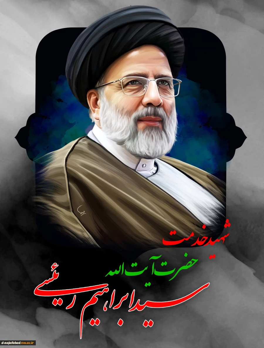 پیام تسلیت ریاست آموزشکده دختران نجف آباد به مناسبت سانحه شهادت رئیس جمهور و همراهان 2