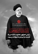 پیام تسلیت ریاست آموزشکده دختران نجف آباد به مناسبت سانحه شهادت رئیس جمهور و همراهان 3