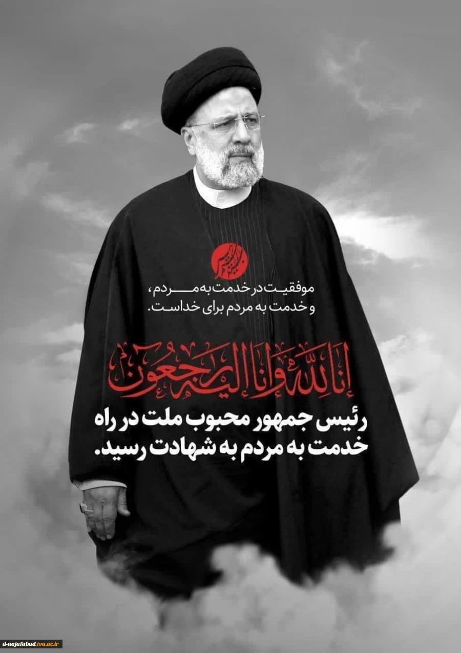 پیام تسلیت ریاست آموزشکده دختران نجف آباد به مناسبت سانحه شهادت رئیس جمهور و همراهان 3