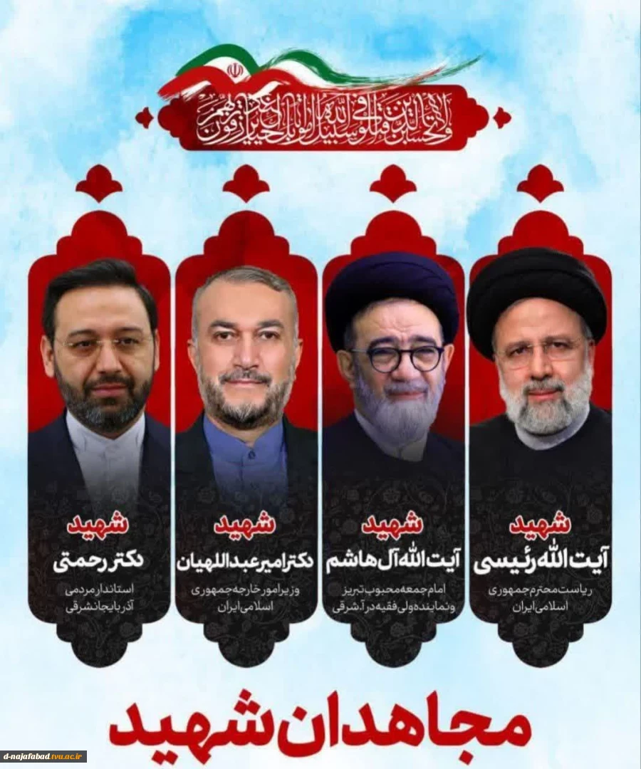 پیام تسلیت ریاست آموزشکده دختران نجف آباد به مناسبت سانحه شهادت رئیس جمهور و همراهان 4