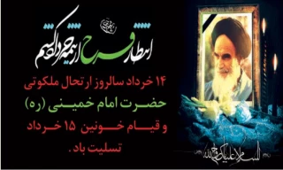 سالروز رحلت ملکوتی حضرت امام خمینی(ره) و قیام 15 خرداد را تسلیت عرض می نماییم