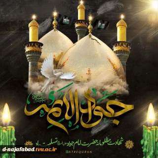شهادت مظلومانه امام جواد (علیه السلام) را تسلیت عرض می نمائیم