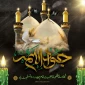 شهادت مظلومانه امام جواد (علیه السلام) را تسلیت عرض می نمائیم