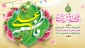 سالروز ازدواج آسمانی حضرت علی (علیه السلام) و حضرت فاطمه زهرا (سلام ا.. علیها) تبریک عرض می نمائیم