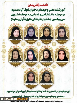 افتخار آفرینی دانشجویان آموزشکده دختران نجف آباد در جشنواره قرآن و عترت