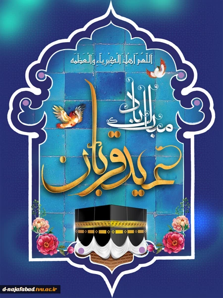عید سعید قربان مبارک 2