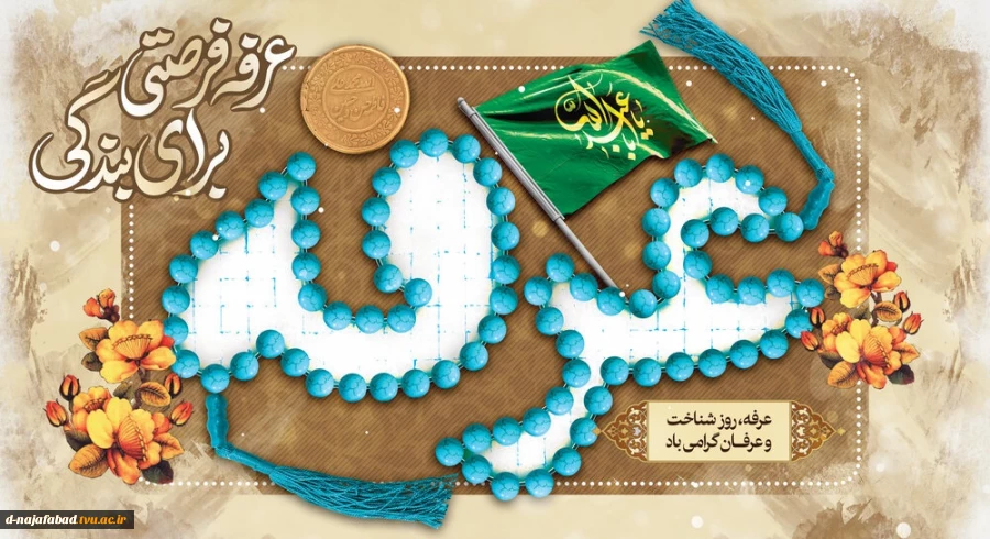روز عرفه گرامی باد 2