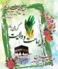 دهه امامت و ولایت مبارک باد 2