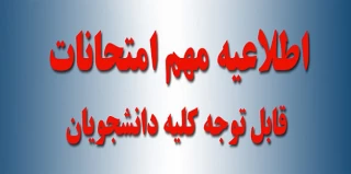 قوانین امتحانات 1