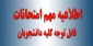 قوانین امتحانات 1