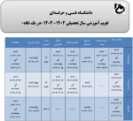 تقویم آموزشی 1404-1403 2