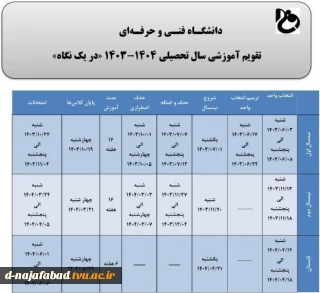 تقویم آموزشی 1404-1403