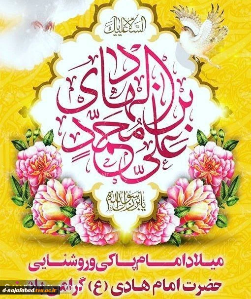 میلاد امام هادی(علیه السلام) مبارک باد 2