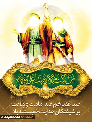 عید سعید غدیر بر همه شما مبارک