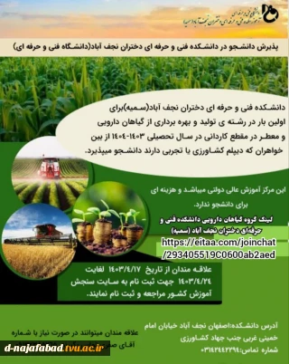 پذیرش دانشجو در مقطع کاردانی  رشته گیاهان داروئی  در آموزشکده دختران نجف آباد