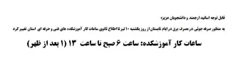 تغییر ساعت کار آموزشکده در ایام تابستان
