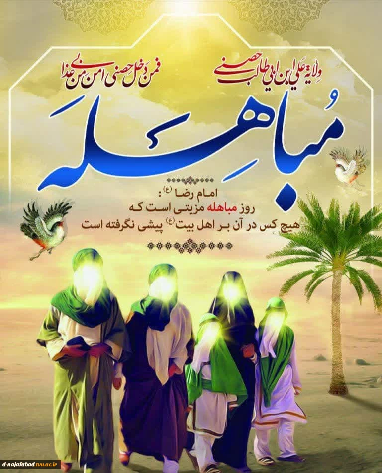 عید مباهله بر شما مبارک 2