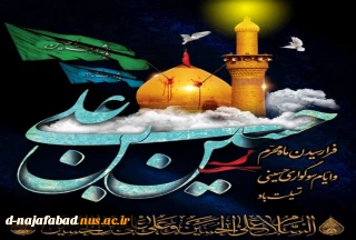 فرا رسیدم ماه محرم و ایام سوگواری اباعبدا..الحسین (ع) و یاران با وفایشان را خدمت  شما تسلیت عرض می نمائیم