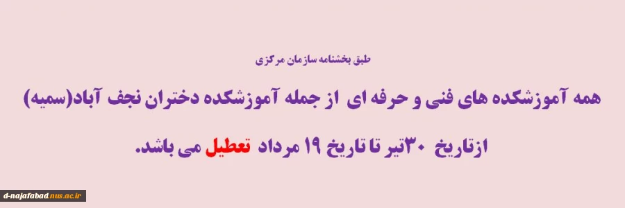 تعطیلی دانشگاه