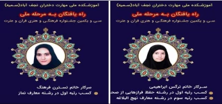 موفقیت دانشجویان آموزشکده دختران نجف آباد در جشنواره قرآن و عترت