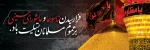 تاسوعا و عاشورای حسینی را  تسلیت عرض می نمادیم 2