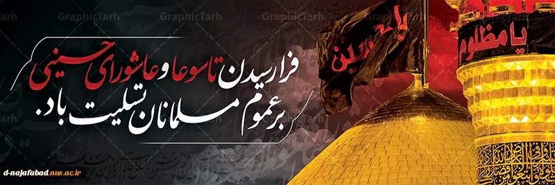 تاسوعا و عاشورای حسینی را  تسلیت عرض می نمادیم 2