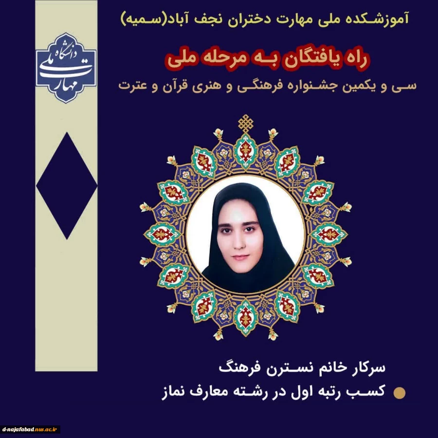 کسب عناوین برتردانشجویان آموزشکده دختران نجف آباد در سی و یکمین جشنواره فرهنگی هنری قرآن و عترت وراه یابی به مرحله ملی 4
