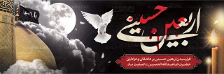 ایام اربعین حسینی را خدمت شما تسلیت عرض می نمائیم