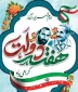 هفته دولت گرامی باد