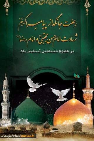 سالروز شهادت پیامبر گرامی اسلام (ص) و شهادت امام حسن مجتبی (ع) و شهادت امام رضا (ع) را تسلیت عرض می نمائیم