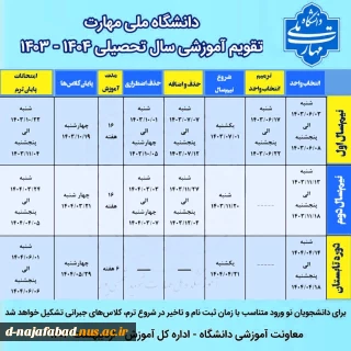 تقویم آموزشی 1404-1403