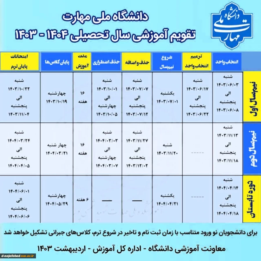 تقویم آموزشی 1404-1403 2