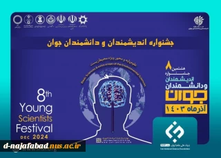 جشنواره دانشمندان جوان