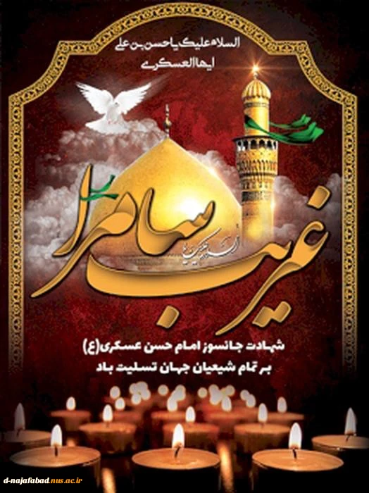 سالروز شهادت امام حسن عسگری(ع) را تسلیت عرض می نمائیم 2