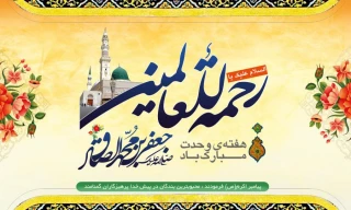 هفته وحدت و میلاد پیامبر رحمت حضرت محمد (ص) و میلاد امام جعفر صادق(ع) مبارک باد