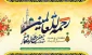 هفته وحدت و میلاد پیامبر رحمت حضرت محمد (ص) و میلاد امام جعفر صادق(ع) مبارک باد