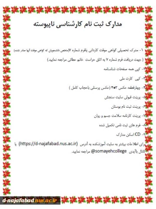 مدارک ثبت نام کارشناسی ناپیوسته 1403