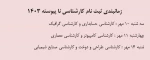 زمانبندی ثبت نام کارشناسی ناپیوسته 1403 3